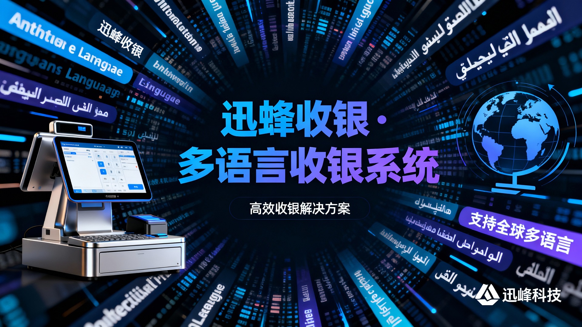 多语言收银系统